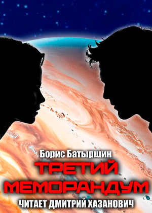 слушать аудиокнигу  ТРЕТИЙ МЕМОРАНДУМ цикла  автор Пётр Курков Борис Батыршин (читает Дмитрий Хазанович) на Story4.me