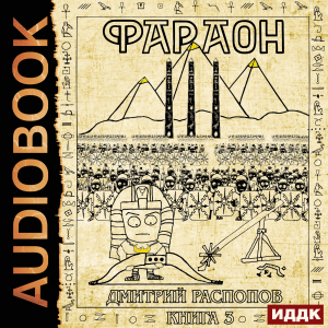 слушать аудиокнигу  Фараон. Книга 3. Полководец поневоле цикла Фараон автор Распопов Дмитрий (читает Кейнз Олег) на Story4.me
