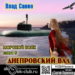 слушать аудиокнигу  Днепровский Вал цикла Морской волк автор Влад Савин (читает Сергей Ларионов) на Story4.me