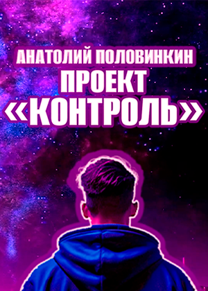 слушать аудиокнигу  Проект «КОНТРОЛЬ» цикла  автор Анатолий Половинкин (читает Дмитрий Хазанович) на Story4.me