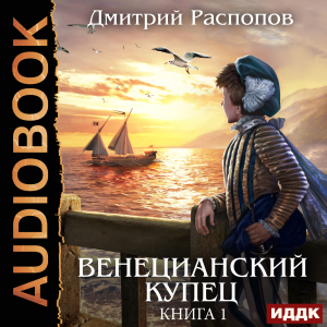 слушать аудиокнигу  Венецианский купец. Книга 1 цикла Венецианский купец автор Распопов Дмитрий (читает Тверская Алиса) на Story4.me