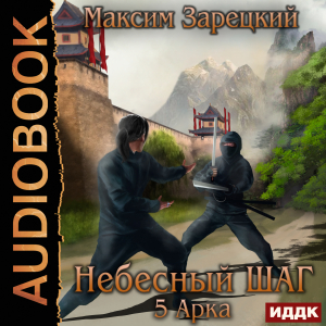 слушать аудиокнигу  Небесный шаг (5 арка) цикла Небесный шаг автор Зарецкий Максим (читает Чайцын Александр) на Story4.me