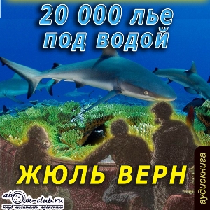 слушать аудиокнигу  20 000 лье под водой цикла  автор Жюль Верн (читает Максим Доронин) на Story4.me