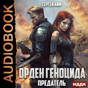 слушать аудиокнигу  Орден геноцида. Книга 3. Предатель цикла Орден геноцида автор Ким Сергей (читает Кейнз Олег) на Story4.me