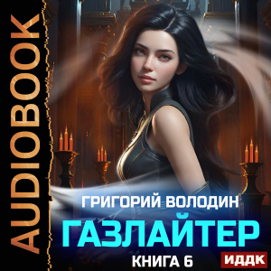 слушать аудиокнигу  Газлайтер. Книга 6 цикла Газлайтер автор Володин Григорий (читает Петров Никита (Петроник)) на Story4.me