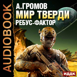 слушать аудиокнигу  Мир Тверди. Книга 1. Ребус-фактор цикла Мир Тверди автор Громов Александр Николаевич (читает Доронин Максим) на Story4.me