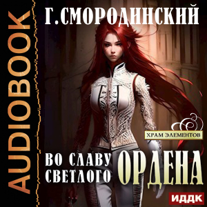 слушать аудиокнигу  Храм Элементов. Книга 2. Во славу Светлого Ордена цикла Храм Элементов автор Смородинский Георгий (читает Кейнз Олег Тверская Алиса) на Story4.me