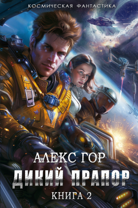 слушать аудиокнигу  Дикий прапор. Книга 2 цикла Дикий прапор автор Алекс Гор (читает Александр Мозгунов) на Story4.me