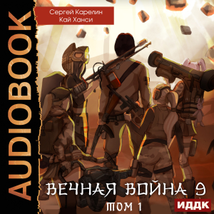 слушать аудиокнигу  Вечная Война. Книга 9. Катастрофа. Том 1 цикла Вечная Война автор Карелин Сергей Ханси Кай (читает Чайцын Александр) на Story4.me