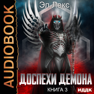 слушать аудиокнигу  Доспехи демона. Книга 3. Крылья цикла Доспехи демона автор Лекс Эл (читает Башков Александр) на Story4.me