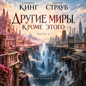 слушать аудиокнигу  Другие миры, кроме этого. Часть I цикла Талисман автор Питер Страуб Стивен Кинг (читает Олег Булдаков) на Story4.me
