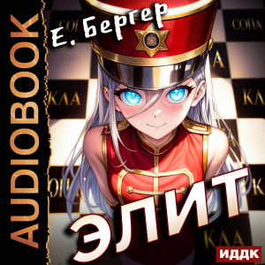 слушать аудиокнигу  Пермский Губернский. Книга 3. Элит цикла Пермский Губернский автор Бергер Евгений (читает Кривошеев Вадим) на Story4.me