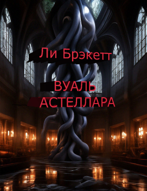 слушать аудиокнигу  Вуаль Астеллара цикла  автор Ли Брэкетт (читает Дмитрий Чистяков) на Story4.me