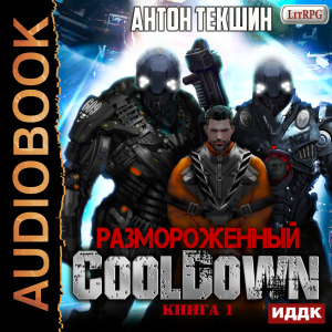 слушать аудиокнигу  Размороженный. Книга 1. Cooldown цикла Размороженный автор Текшин Антон (читает Кейнз Олег) на Story4.me