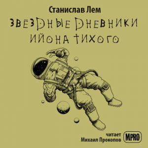 слушать аудиокнигу  Звёздные дневники Ийона Тихого. Путешествие 7-е цикла  автор Станислав Лем (читает Михаил Прокопов) на Story4.me