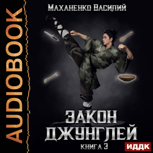 слушать аудиокнигу  Закон джунглей. Книга 3 цикла Закон джунглей автор Маханенко Василий Михайлович (читает Кейнз Олег) на Story4.me