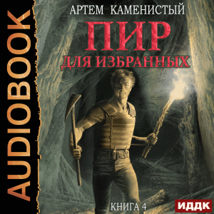 слушать аудиокнигу  Корм. Книга 4. Пир для избранных цикла Корм автор Каменистый Артём (читает Мрак Артем) на Story4.me
