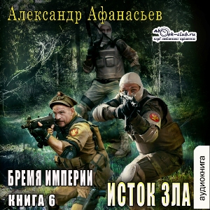 слушать аудиокнигу  Исток зла цикла Бремя империи автор Александр Афанасьев (читает Сергей Ларионов) на Story4.me