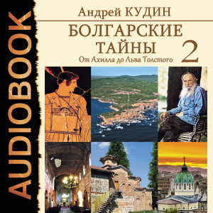 слушать аудиокнигу  Болгарские тайны. Книга 2. От Ахилла до Льва Толстого цикла Болгарские тайны автор Кудин Андрей (читает Серов Егор) на Story4.me