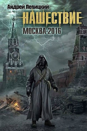 слушать аудиокнигу  Москва-2016 цикла Нашествие автор Андрей Левицкий (читает Александр Чайцын) на Story4.me
