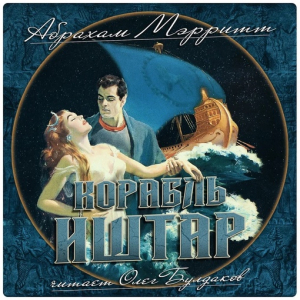 слушать аудиокнигу  Корабль Иштар цикла  автор Абрахам Меррит (читает Олег Булдаков) на Story4.me
