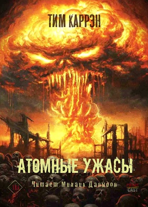 слушать аудиокнигу  Атомные ужасы цикла Ужасы войны автор Тим Каррэн (читает Михаил Давыдов) на Story4.me