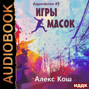 слушать аудиокнигу  Адреналин. Книга 1. Игры масок цикла Адреналин автор Кош Алекс (читает Кейнз Олег) на Story4.me