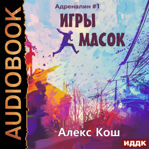 слушать аудиокнигу  Адреналин. Книга 1. Игры масок цикла Адреналин автор Кош Алекс (читает Кейнз Олег) на Story4.me