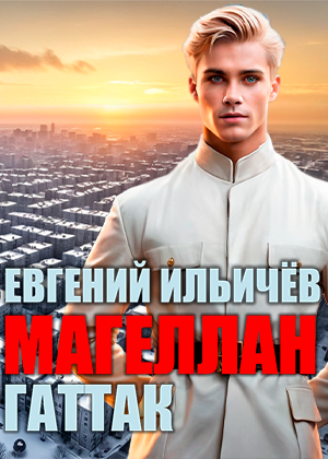 слушать аудиокнигу  МАГЕЛЛАН. Гаттак цикла МАГЕЛЛАН автор Евгений Ильичёв (читает Сергей Дидок) на Story4.me
