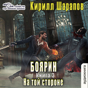 слушать аудиокнигу  Боярин цикла На той стороне автор Кирилл Шарапов (читает FAN12) на Story4.me