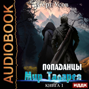 слушать аудиокнигу  Попаданцы. Мир Таларея. Книга 1 цикла Попаданцы. Мир Таларея автор Усов Серг (читает Дидок Сергей) на Story4.me