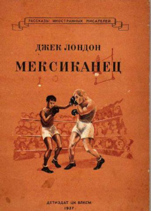 слушать аудиокнигу  Мексиканец цикла  автор Джек Лондон (читает Иван Савоськин) на Story4.me