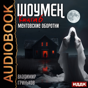 слушать аудиокнигу  Шоумен. Книга 6. Ментовские оборотни цикла Шоумен автор Гриньков Владимир (читает Алексеев Михаил) на Story4.me