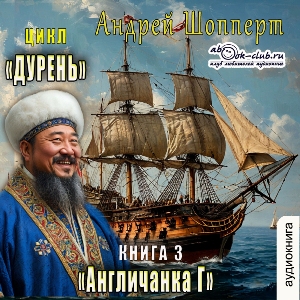 слушать аудиокнигу  Англичанка Г цикла Дурень автор Андрей Шопперт (читает FAN12) на Story4.me