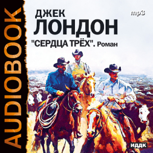 слушать аудиокнигу  Сердца трех цикла  автор Лондон Джек (читает Исаев Олег) на Story4.me