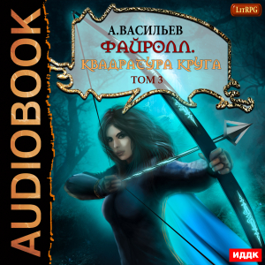 слушать аудиокнигу  Файролл. Книга 12. Квадратура круга. Том третий цикла Файролл автор Васильев Андрей (читает Чайцын Александр) на Story4.me