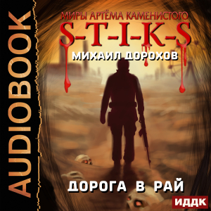 слушать аудиокнигу  Миры Артёма Каменистого. S-T-I-K-S. Дорога в рай цикла Миры Артёма Каменистого. S-T-I-K-S автор Дорохов Михаил (читает Сидаш Дмитрий) на Story4.me