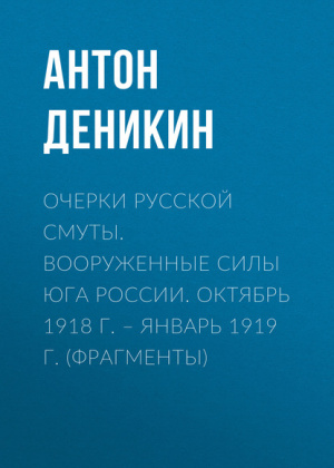 слушать аудиокнигу  Очерки русской смуты. Вооруженные силы Юга России. 1918 г.-1919 г. цикла Очерки русской смуты автор Антон Деникин (читает Сергей Рыжков) на Story4.me