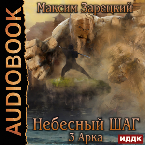 слушать аудиокнигу  Небесный шаг (3 арка) цикла Небесный шаг автор Зарецкий Максим (читает Чайцын Александр) на Story4.me