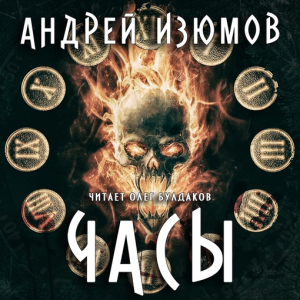 слушать аудиокнигу  Часы цикла  автор Андрей Изюмов (читает Олег Булдаков) на Story4.me