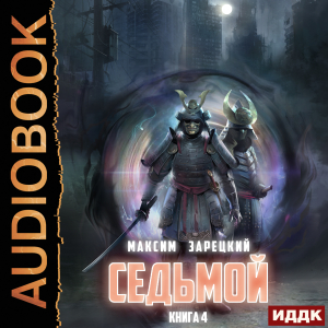 слушать аудиокнигу  Седьмой. Книга 4 цикла Седьмой автор Зарецкий Максим (читает Полтавский Максим) на Story4.me