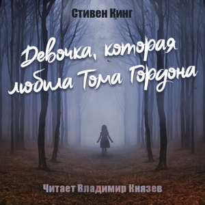 слушать аудиокнигу  Девочка, которая любила Тома Гордона цикла  автор Стивен Кинг (читает Владимир Князев) на Story4.me