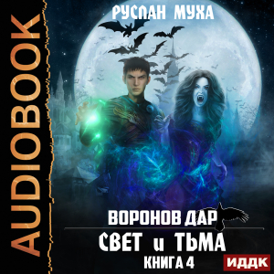 слушать аудиокнигу  Воронов дар. Книга 4. Свет и тьма цикла Воронов дар автор Муха Руслан (читает Семёнов Алексей) на Story4.me