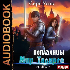 слушать аудиокнигу  Попаданцы. Мир Таларея. Книга 2 цикла Попаданцы. Мир Таларея автор Усов Серг (читает Дидок Сергей) на Story4.me