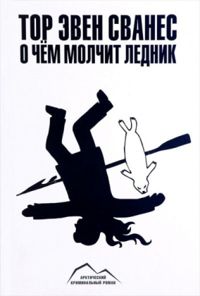слушать аудиокнигу  О чем молчит ледник цикла  автор Тор Эвен Сванес (читает Кирилл Фёдоров) на Story4.me