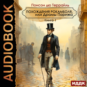 слушать аудиокнигу  Похождения Рокамболя, или Драмы Парижа. Книга 1 цикла Ретродетектив автор Понсон дю Террайль (читает Иванов Александр) на Story4.me