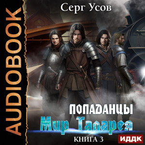 слушать аудиокнигу  Попаданцы. Мир Таларея. Книга 3 цикла Попаданцы. Мир Таларея автор Усов Серг (читает Дидок Сергей) на Story4.me