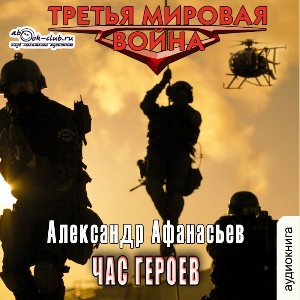 слушать аудиокнигу  Час героев цикла Третья мировая война автор Александр Афанасьев (читает Вячеслав Манылов) на Story4.me