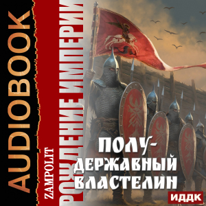 слушать аудиокнигу  Рождение империи. Книга 2. Полудержавный властелин цикла Рождение империи автор Zampolit (читает Князев Владимир) на Story4.me