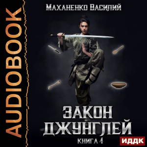слушать аудиокнигу  Закон джунглей. Книга 4 цикла Закон джунглей автор Маханенко Василий Михайлович (читает Кейнз Олег) на Story4.me